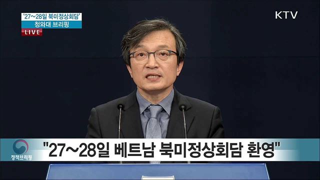 '27~28일 북미정상회담' 청와대 브리핑