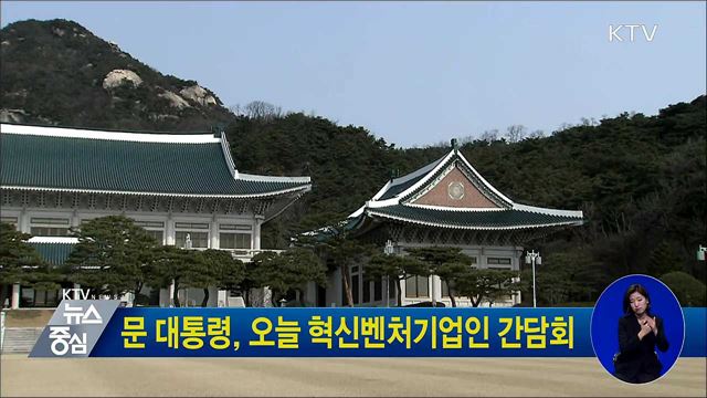 문 대통령, 오늘 혁신벤처기업인 간담회