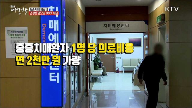 중증치매 의료비···건강보험으로 90&#37; 해결 [정책톡! 돈이툭!]