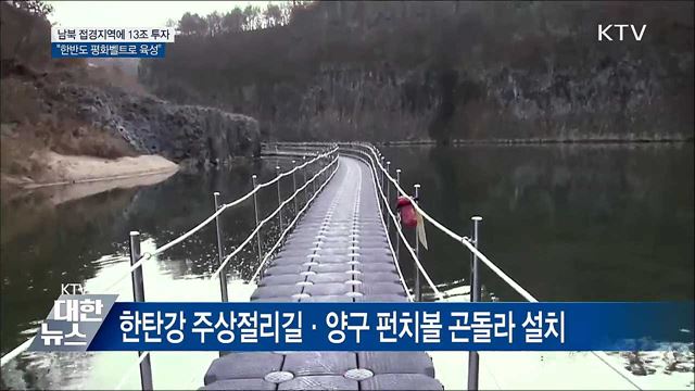 남북 접경지역에 13조 투자···&#34;평화벨트로 육성&#34;