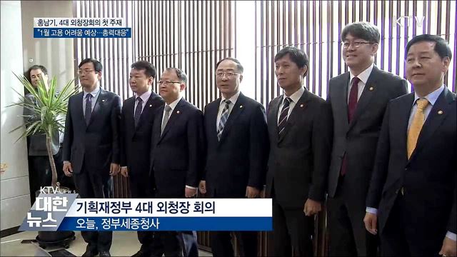 홍남기 &#34;1월 고용, 어려움 예상···총력대응&#34;