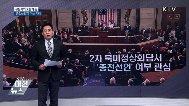 &#39;종전선언&#39;에 거는 기대 [유용화의 오늘의 눈]