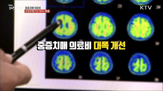 중증치매 의료비···건강보험으로 90&#37; 해결 [정책톡! 돈이툭!]