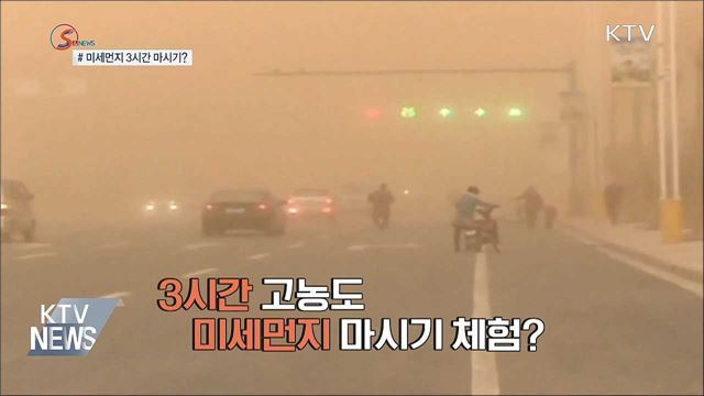 미세먼지 3시간 마시기? [S&News] 