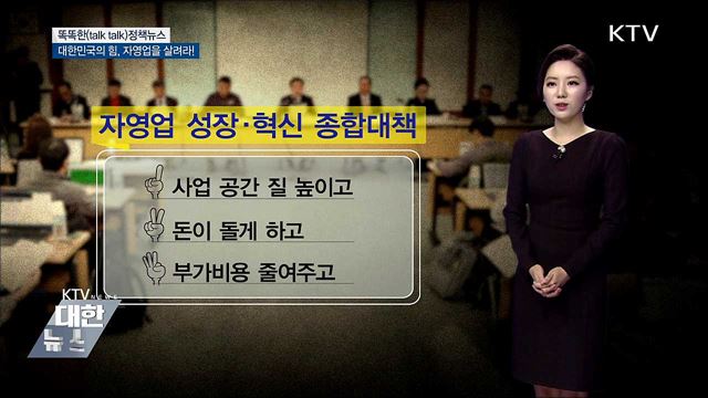 대한민국의 힘, 자영업을 살려라! [똑똑한 정책뉴스]