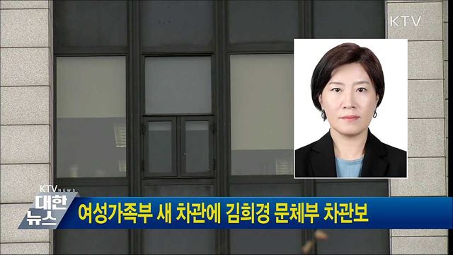 여성가족부 새 차관에 김희경 문체부 차관보