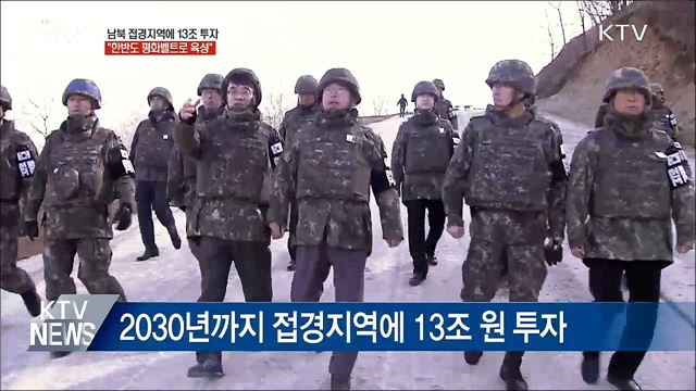 남북 접경지역에 13조 투자···&#34;평화벨트로 육성&#34;