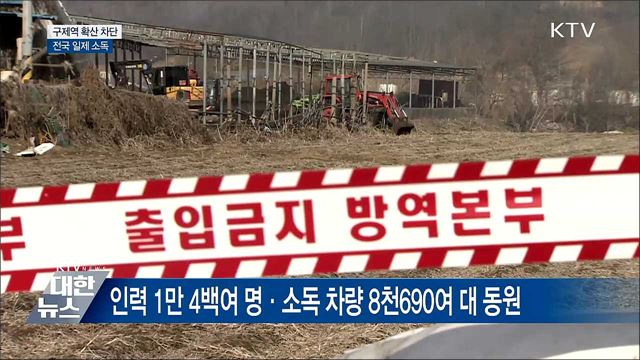 구제역 확산 차단···전국 일제 소독
