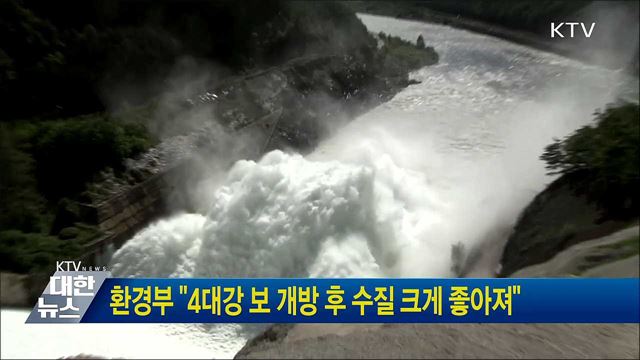 환경부 &#34;4대강 보 개방 후 수질 크게 좋아져&#34;