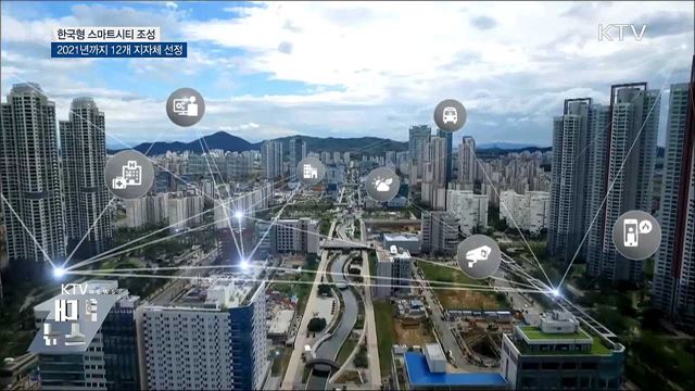 스마트시티 현실화···김해·대전·부천에 조성