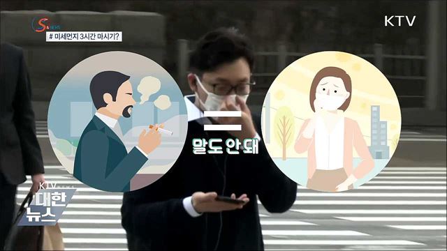 미세먼지 3시간 마시기? [S&News]