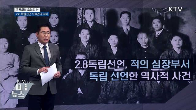 2·8 독립선언 100년의 의미 [유용화의 오늘의 눈]