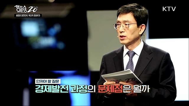 새로운 대한민국, 혁신적 포용국가 - 대한민국의 현 위치