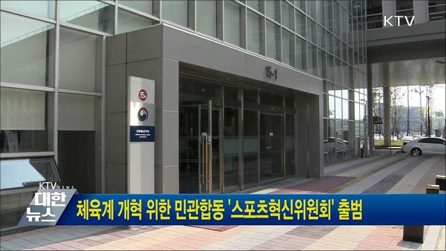 체육계 개혁 위한 민관합동 &#39;스포츠혁신위원회&#39; 출범