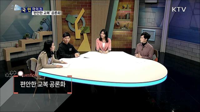 '편안한 교복' 공론화에 대한 생각은?