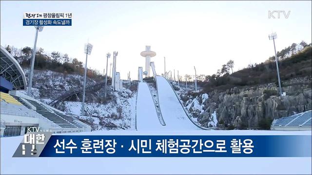 평창올림픽 1년···경기장 활성화 속도 낼까 [현장in]
