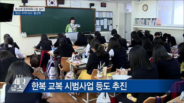 학교를 문화·예술·체육 거점으로
