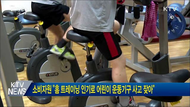 소비자원 &#34;홈 트레이닝 인기로 어린이 운동기구 사고 잦아&#34;