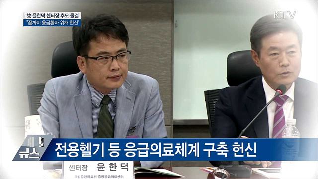 &#39;설 근무 중 사망&#39; 故 윤한덕 센터장 추모 물결