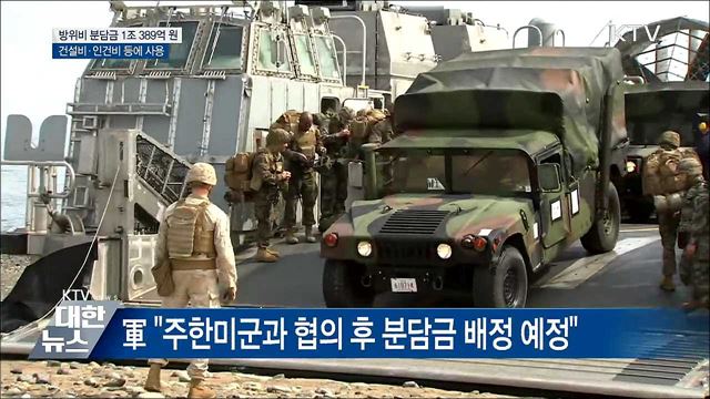 방위비 분담금 &#39;1조 389억&#39; 어디에 쓰나
