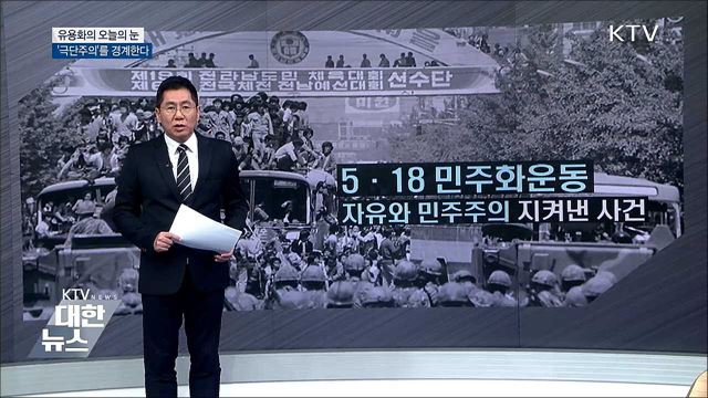 &#39;극단주의&#39;를 경계한다 [유용화의 오늘의 눈]