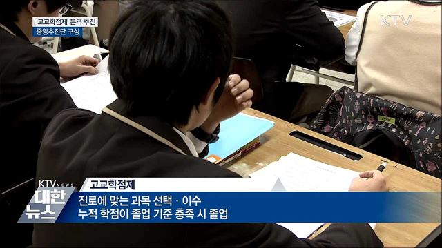 &#39;고교학점제&#39; 본격 추진···중앙추진단 꾸려