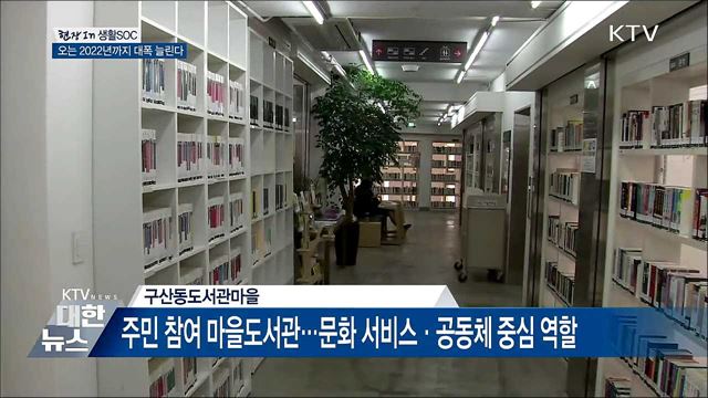 생활SOC 활성화···집 앞 도서관·체육관 생긴다 [현장in]