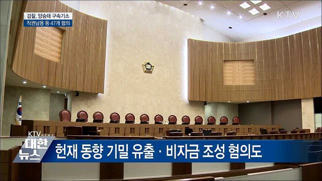 양승태 구속기소···직권남용 등 47개 혐의