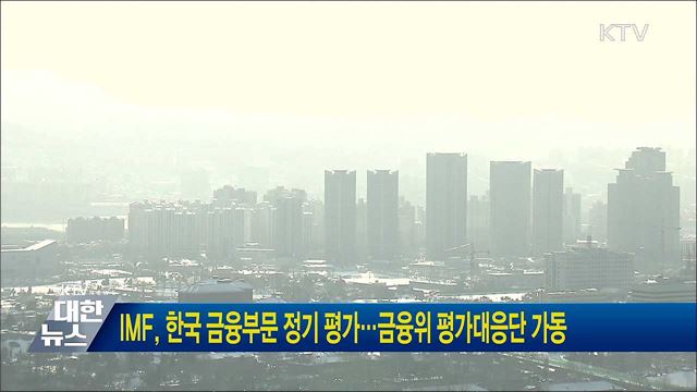 IMF, 한국 금융부문 정기 평가···금융위 평가대응단 가동