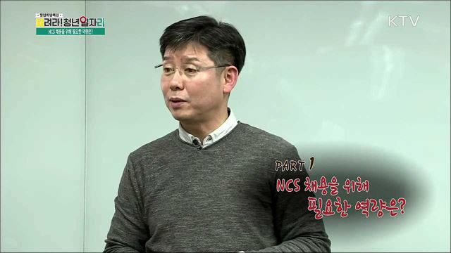 기업의 직무능력중심(NCS) 채용면접 대비 전략 - 표형종(한국커리어개발원 대표이사)