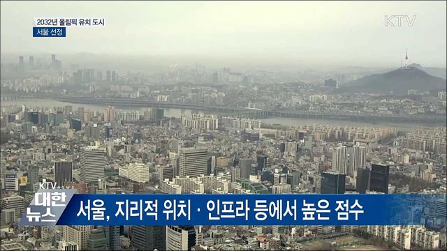 서울, 2032년 올림픽 남북 공동유치 도시 선정