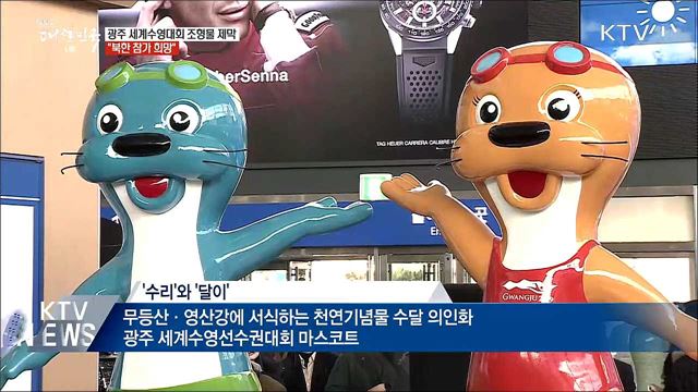 광주세계수영대회 D-150···&#34;북한 참가 희망&#34;