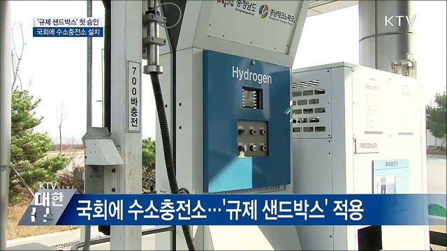 &#39;규제 샌드박스&#39; 첫 승인···국회에 수소충전소