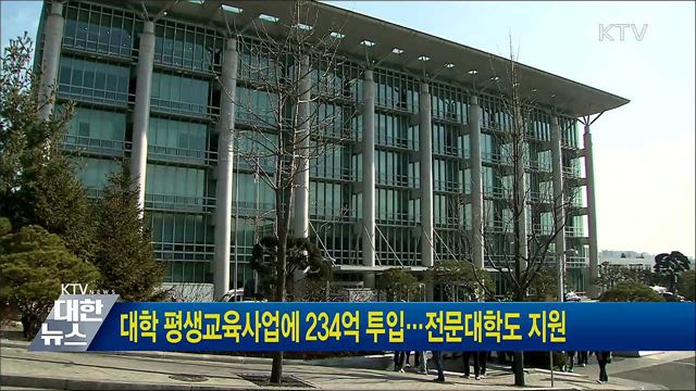 대학 평생교육사업에 234억 투입···전문대학도 지원