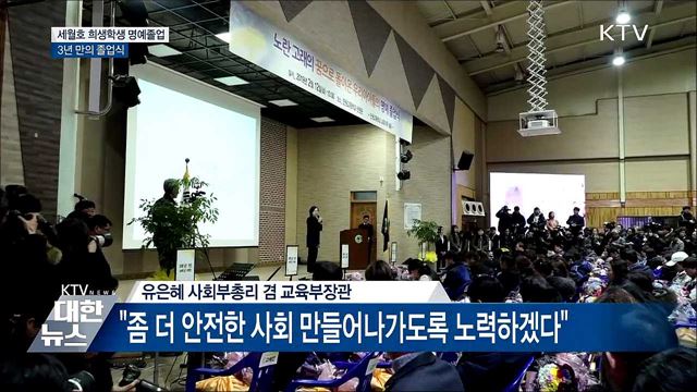 세월호 희생 학생 250명 &#39;명예졸업&#39;