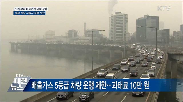 15일부터 미세먼지 대책 강화···위반 시 과태료