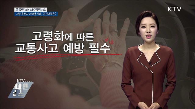 고령 운전자 250만 시대, 안전대책은? [똑똑한 정책뉴스]