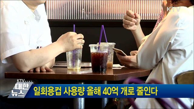 일회용컵 사용량 올해 40억 개로 줄인다