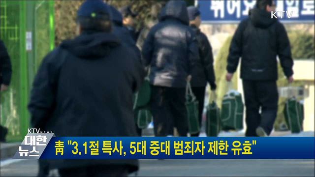 靑 &#34;3.1절 특사, 5대 중대 범죄자 제한 유효&#34;