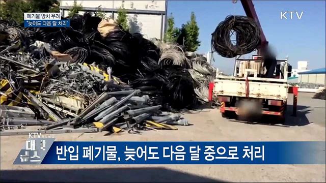 평택항 폐기물···&#34;늦어도 다음 달 중으로 처리&#34;