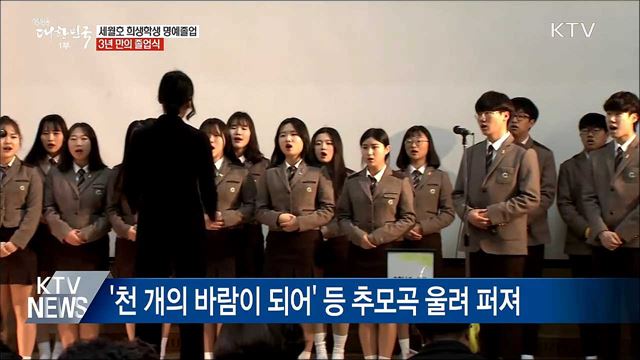 세월호 희생 학생 250명 &#39;명예졸업&#39;