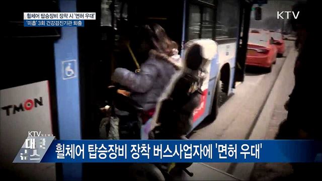 휠체어 탑승장치 장착하면 버스 면허 우대 