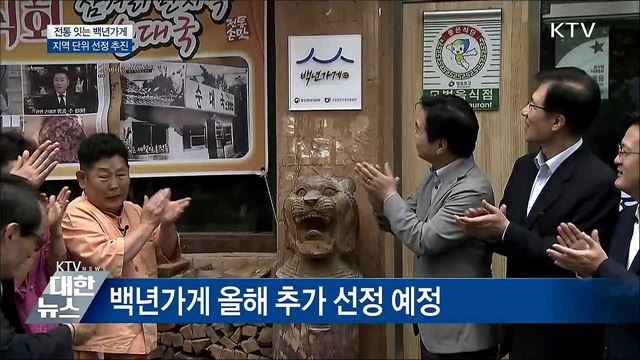 &#39;전통을 잇다&#39;···백년가게 지역단위 선정 추진