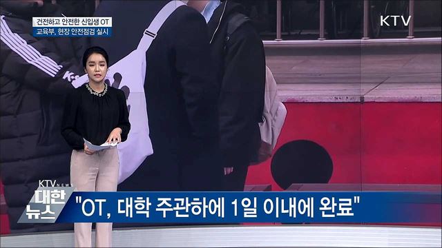 &#39;건전하고 안전한 신입생 OT&#39;···안전점검 실시