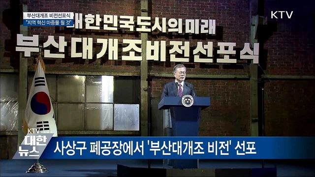 "부산 확 바뀌면 지역 혁신 마중물 될 것"