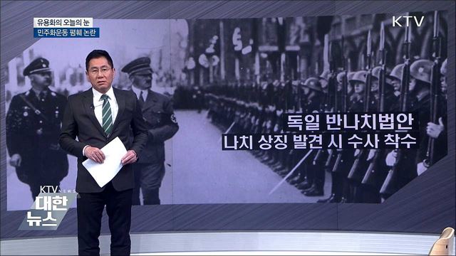 민주화운동 폄훼 논란 [유용화의 오늘의 눈]