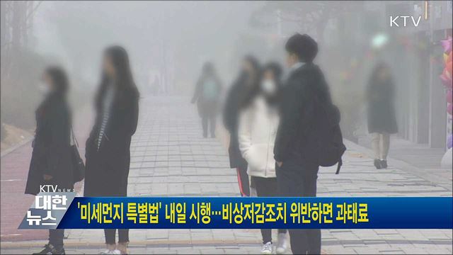 &#39;미세먼지 특별법&#39; 내일 시행···비상저감조치 위반하면 과태료