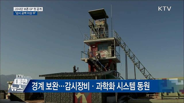軍, 최북단 &#39;보존 GP&#39; 첫 공개