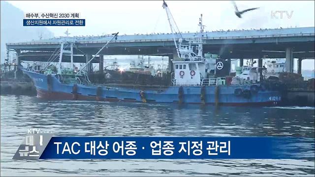 자원관리로 체질개선 &#39;수산혁신 2030 계획&#39;
