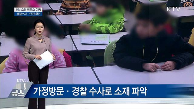 예비소집 미응소 아동 소재 파악 나선다.